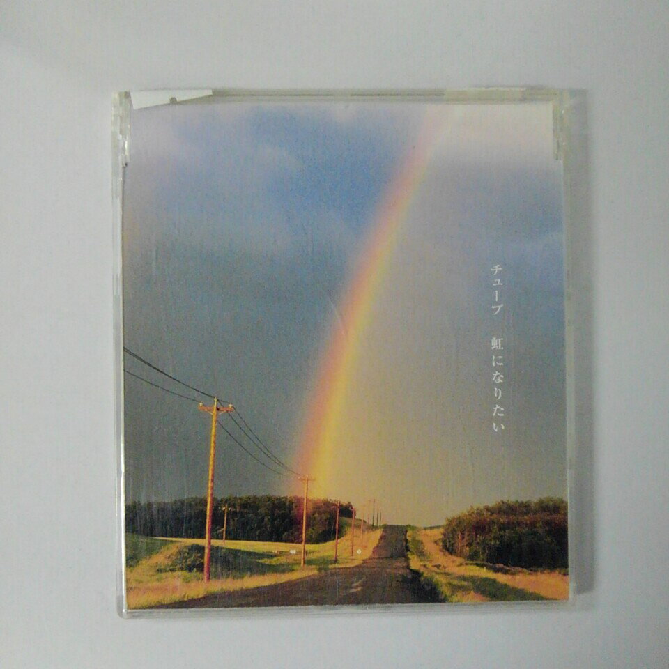 ZC16687【中古】【CD】虹になりたい/チューブ