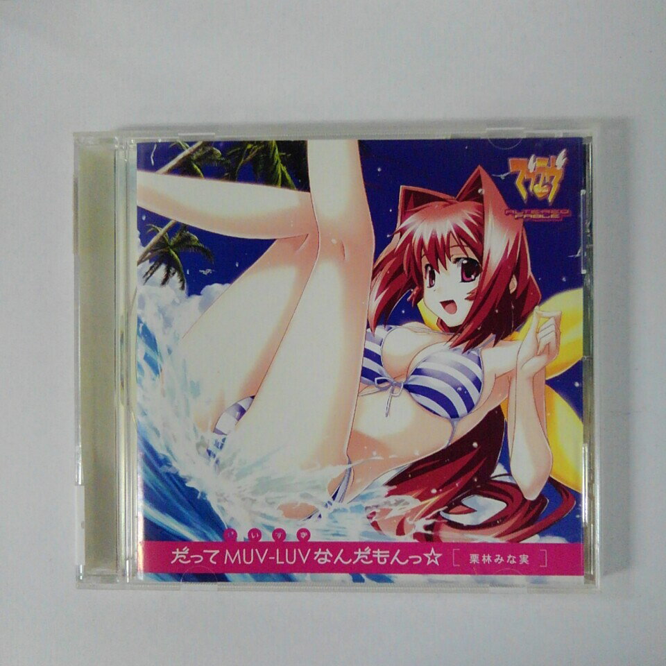 ZC16718【中古】【CD】だってMUV-LUV(だいすき)なんだもんっ☆/栗林みな実