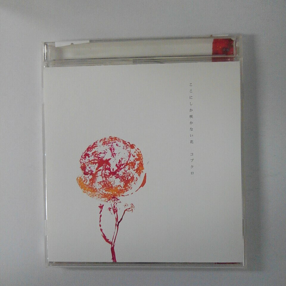 ZC16858【中古】【CD】ここにしか咲かない花/コブクロ