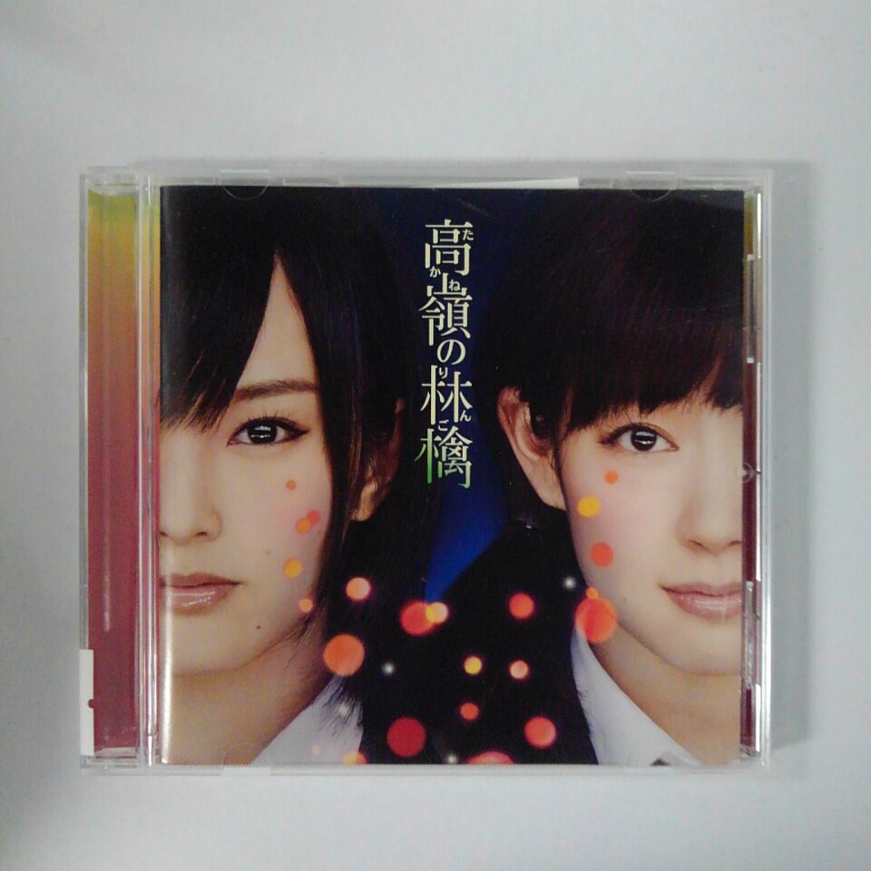 ZC16930【中古】【CD】高嶺の林檎/NMB48