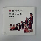 ZC17013【中古】【CD】眠れぬ夜のひとりごと/風味堂