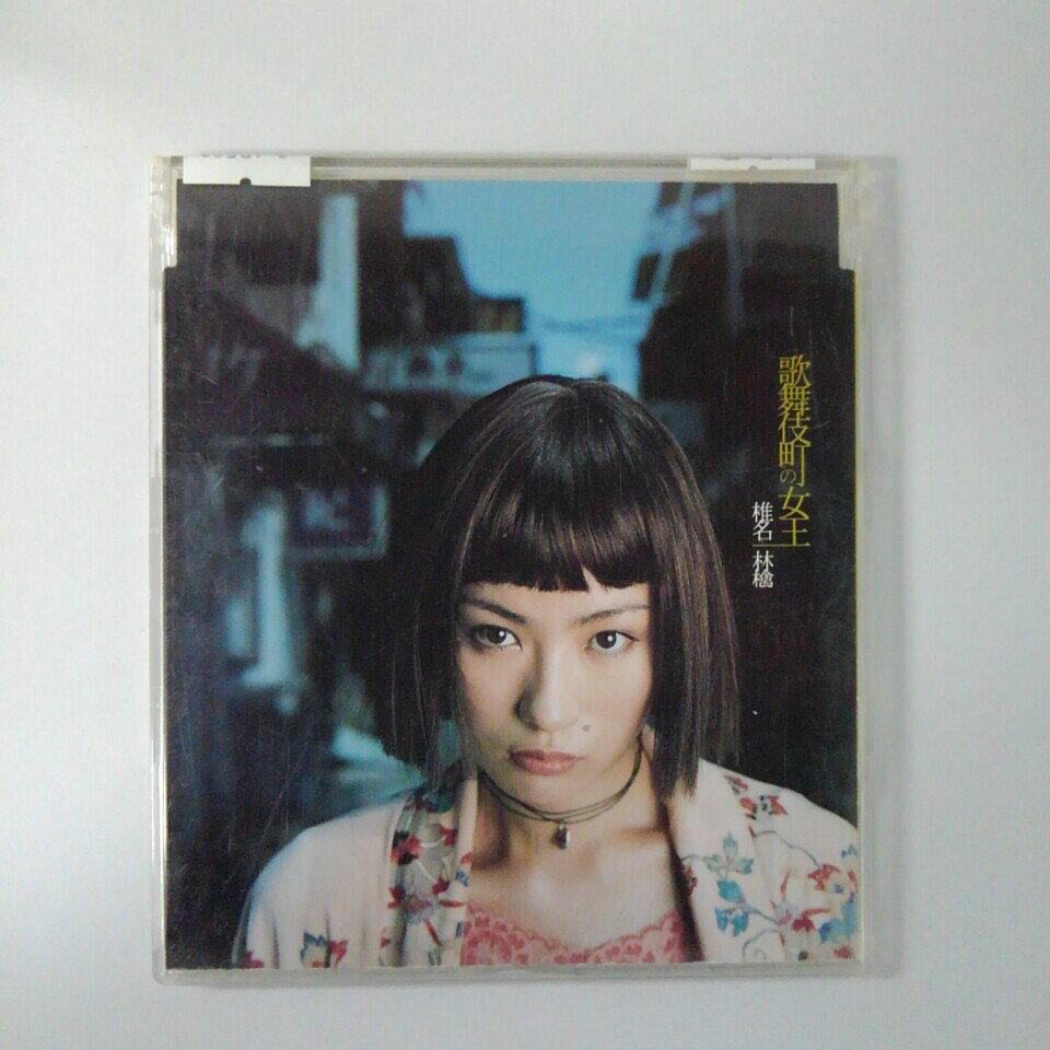 ZC17550【中古】【CD】歌舞伎町の女王/椎名林檎
