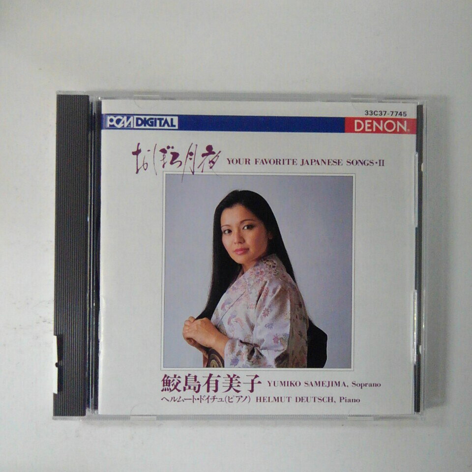 ZC92043【中古】【CD】YOUR FAVORITE JAPANESE SONGS・2YUMIKO SAMEJIMA,SopranoHELMUT DEUTSCH,Piano