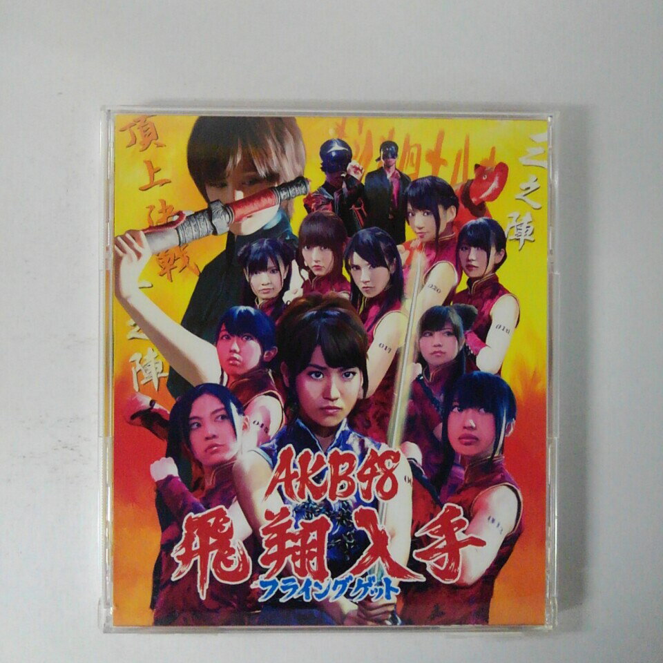 【収録曲】 　【01】フライングゲット 　【02】抱きしめちゃいけない 　【03】野菜占い 　　他全6曲収録 ～商品状態に関しまして～ 　●　中古商品のため、特典などの付属品、帯は 　　　ついていない場合がございます。 　●　輸入盤では歌詞カードや日本語対訳がついていない 　　　場合がございます。 　●　2枚組ケースや紙ジャケットケースなどの 　　　特殊ケースの場合、汚れやひび、割れ、変色等が 　　　あっても現状発送となります。 ★必ずお読みください★ -------------------------------------------------------- 【送料について】 ●　1商品につき送料：300円 ●　10000円以上で送料無料 ●　商品の個数により、ゆうメール、佐川急便、　　ゆうパックのいずれかで発送いたします。 　　当社指定の配送となります。 　　配送業者の指定は承っておりません。 -------------------------------------------------------- 【商品について】 　　●　VHS、DVD、CD、本はレンタル落ちの中古品で 　　　　ございます。 　　 　　 　　●　ケース・ジャケット・ディスク本体に 　　　　バーコードシール等が貼ってある場合があります。 　　　　クリーニングを行いますが、汚れ・シール等が 　　　　残る場合がございます。 　　●　映像・音声チェックは行っておりませんので、 　　　　神経質な方のご購入はお控えください。 --------------------------------------------------------