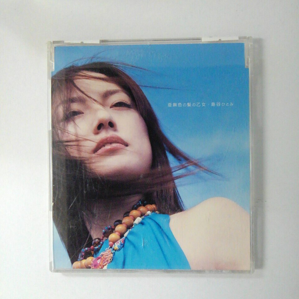 ZC18111【中古】【CD】亜麻色の髪の乙女/島谷ひとみ