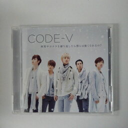 ZC18137【中古】【CD】何度サヨナラを繰り返したら僕らは強くなれるの?/CODE-V