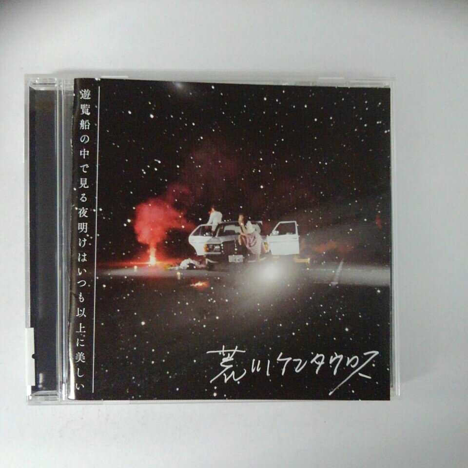 ZC18542【中古】【CD】遊覧船の中で見る夜明けはいつも以上に美しい/荒川ケンタウロス