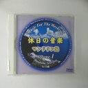 ZC18575【中古】【CD】休日の音楽 Volume.1マンドリン編