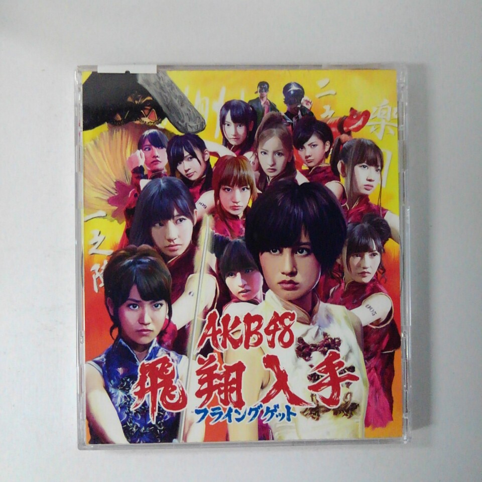 Idol Name: A Line - ZC19102【中古】【CD】フライングゲット/AKB48(DVD付き)(TYPE-A通常盤)
