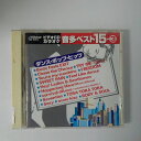 ZC19516【中古】【CD】ビデオCD カラオケ 音多ベスト15(3)ダンス・ポップ・ヒッツ Body Feels EXIT 他