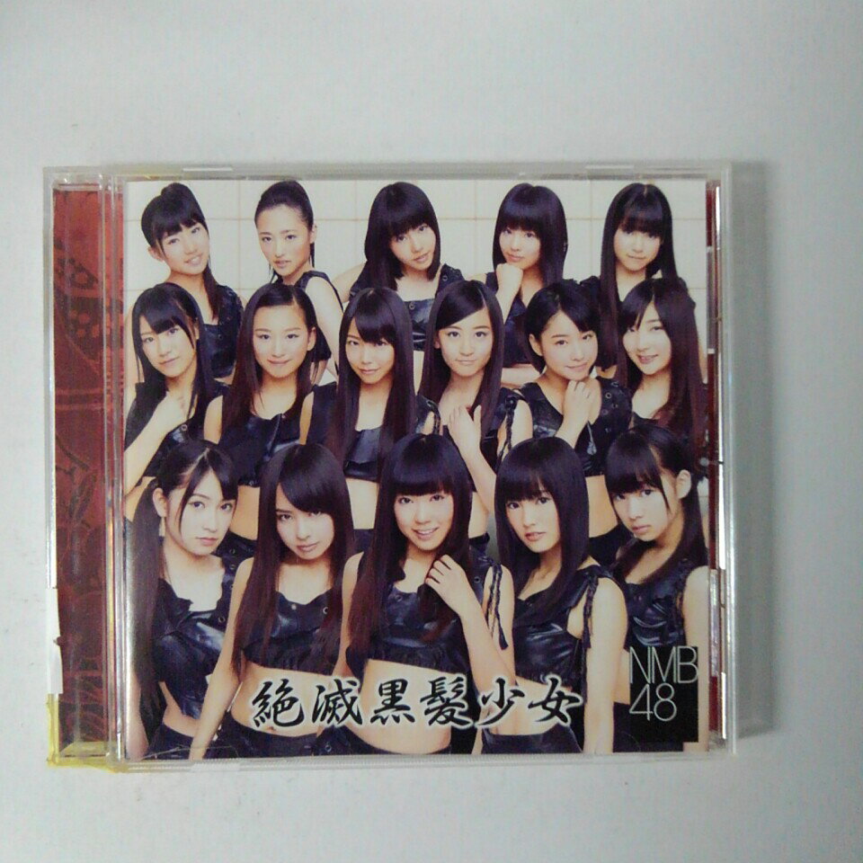 ZC20230【中古】【CD】絶滅黒髪少女/NMB48