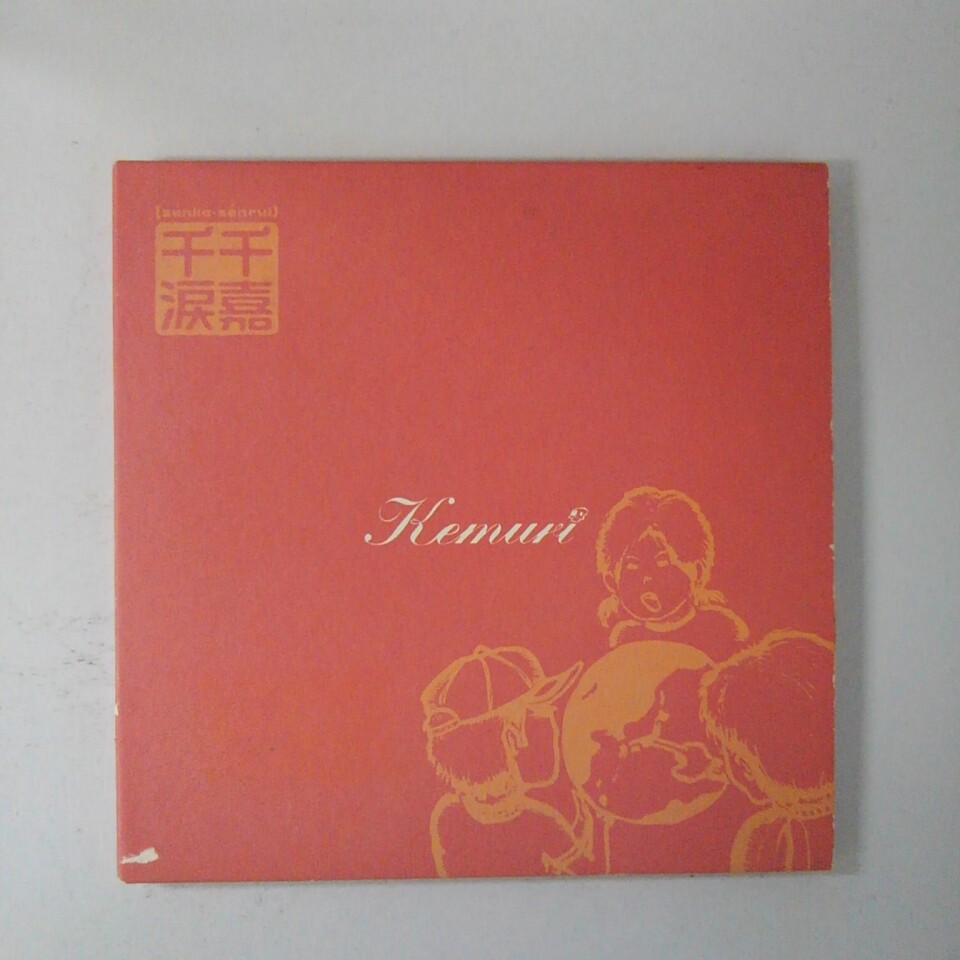 ZC20323【中古】【CD】千嘉千涙/KEMURI ケムリ