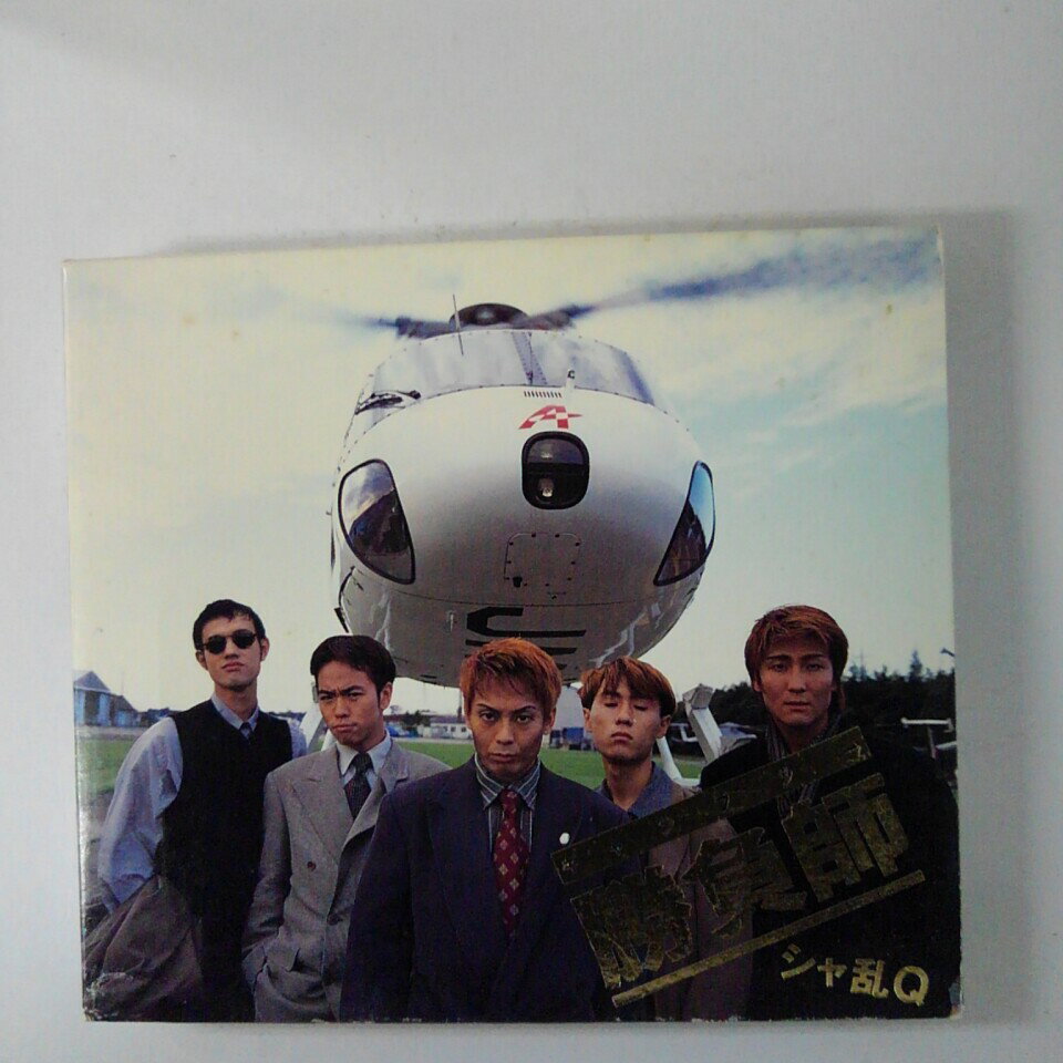 Rakuten - ZC20434【中古】【CD】勝負師 ギャンブラー/シャ乱Q