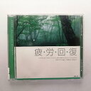 ZC20797【中古】【CD】疲・労・回・復