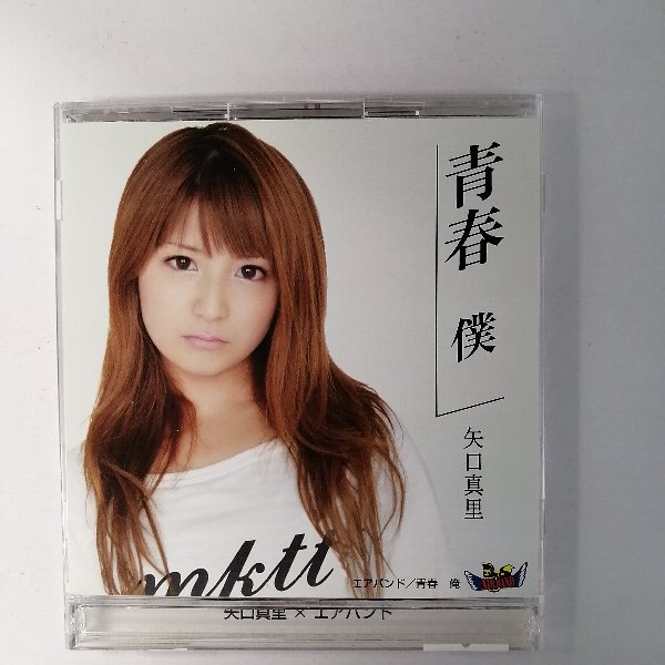 ZC21291【中古】【CD】【中古】【CD】青春 僕 青春 俺/矢口真里 エアバンド(DVD付き)