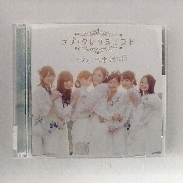 r_cd21834 【中古】 【CD】 コップの中の木漏れ日/ラブ・クレッシェンド