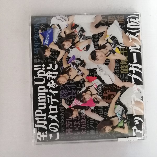 r_cd22145 【中古】 【CD】 全力！Pump Up!!/このメロディーを君と/アップアップガールズ（仮）