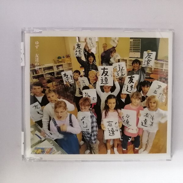 r_cd23156   友達の唄/ゆず