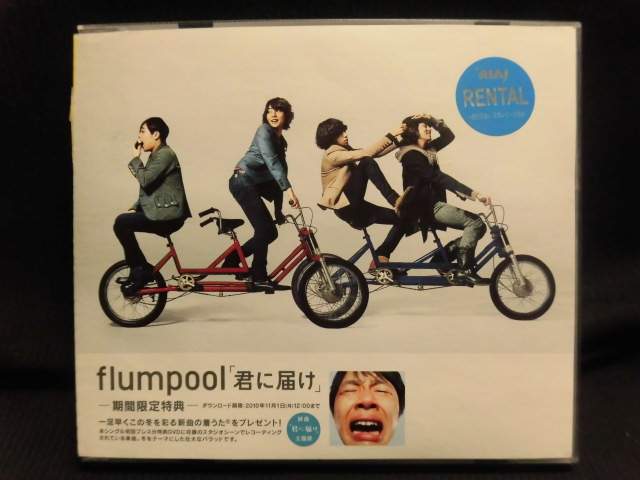 ZC30619【中古】【CD】君に届け/flumpool