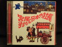 ZC30675【中古】【CD】大車輪/宮尾すすむと日本の社長