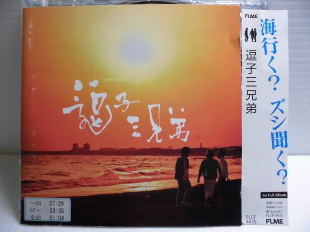 ZC43036【中古】【CD】逗子三兄弟/逗子三兄弟