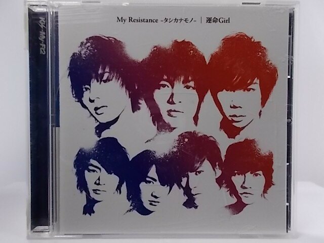 ZC51478【中古】【CD】My Resistance -タシカナモノ-/Kis-My-Ft2