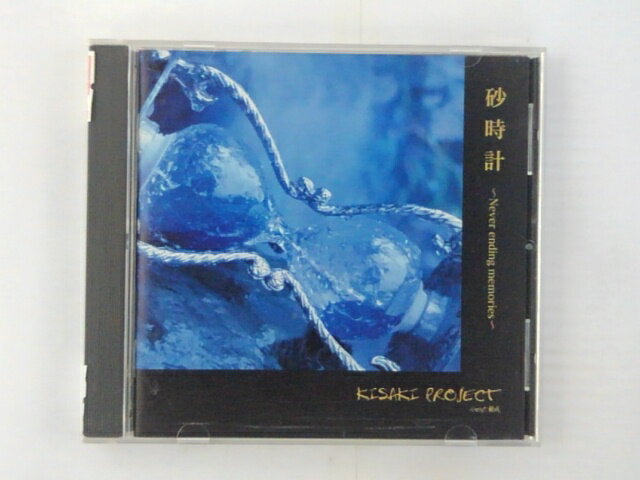 ZC60069【中古】【CD】砂時計〜Never ending memories〜 / KISAKI PROJECT feat樹威