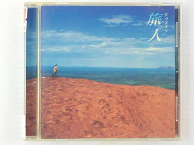 ZC60098【中古】【CD】 旅人 /ケツメイシ