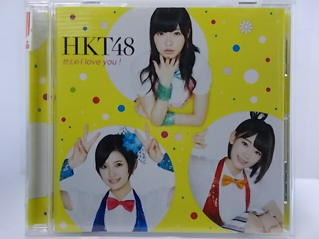 ZC60305【中古】【CD】控えめI Iove you!/HKT48