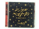 ZC60397【中古】【CD】シングルベスト10 おまけつき/シャ乱Q