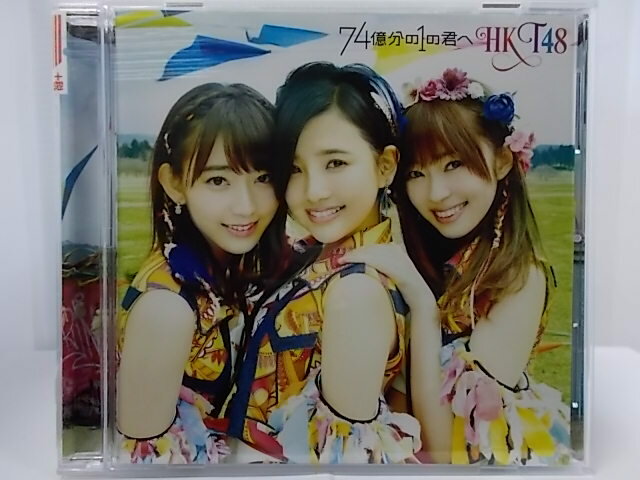 ZC60469【中古】【CD】74億分の1の君へ/HKT48