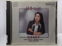 ZC61419【中古】【CD】日本のうた/鮫島有美子