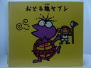 ZC61816【中古】【CD】おどる亀ヤプシ/ユニコーン