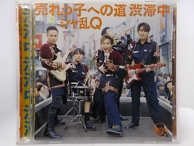 ZC61840【中古】【CD】売れっ子への道渋滞中/シャ乱Q
