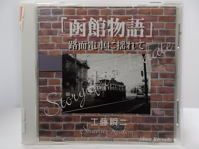 ZC61921【中古】【CD】「函館物語」路面電車に揺られて/工藤瞬二