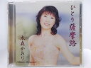 ZC61981【中古】【CD】ひとり薩摩路/水森かおり