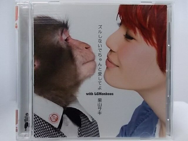 ZC62290【中古】【CD】ズルしないでちゃんと愛してよ with LGMonkees/果山サキ