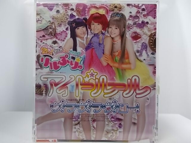 ZC63043【中古】【CD】アイドール/リルぷりっ