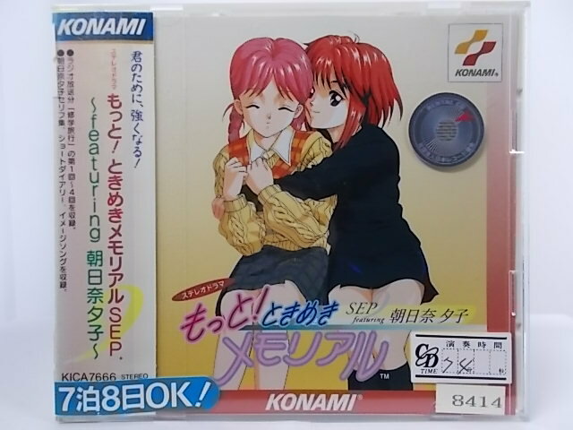 ZC63455【中古】【CD】ステレオドラマ もっと！ときめきメモリアルSEP.〜featuring朝日奈夕子〜