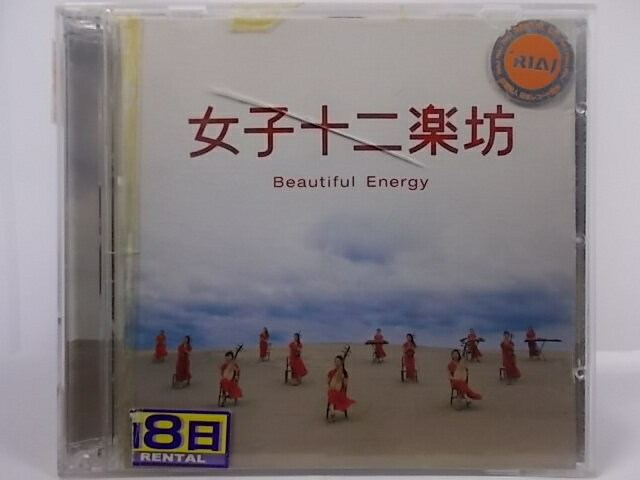 ZC64341【中古】【CD】女子十二楽坊 〜Beautiful Energy〜/女子十二楽坊