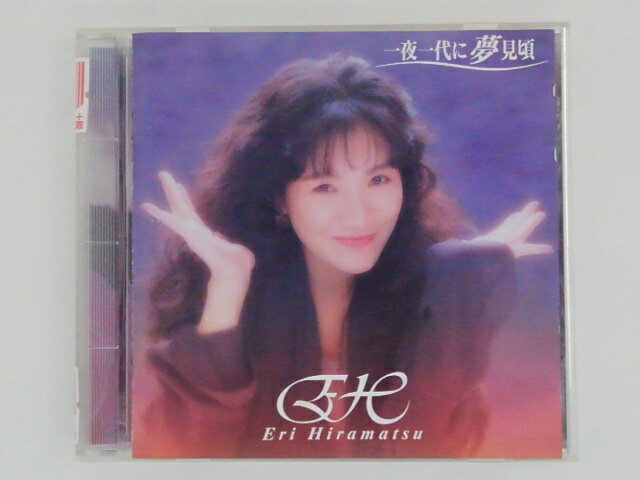 ZC64802【中古】【CD】一夜一代に夢見頃/平松愛理