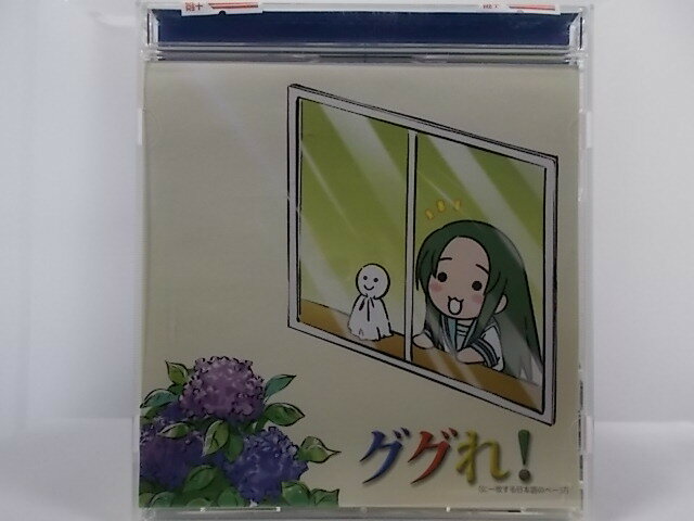 ZC64939【中古】【CD】YouTubeアニメ『にょろーん ちゅるやさん』イメージソングその2ググれ /ちゅるやさん