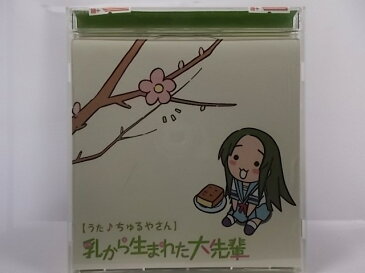 ZC64940【中古】【CD】YouTubeアニメ『にょろーん ちゅるやさん』イメージソングその1乳から生まれた大先輩ちゅるやさん