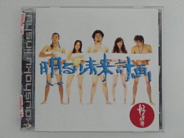 ZC65748【中古】【CD】明るい未来計画/好色人種