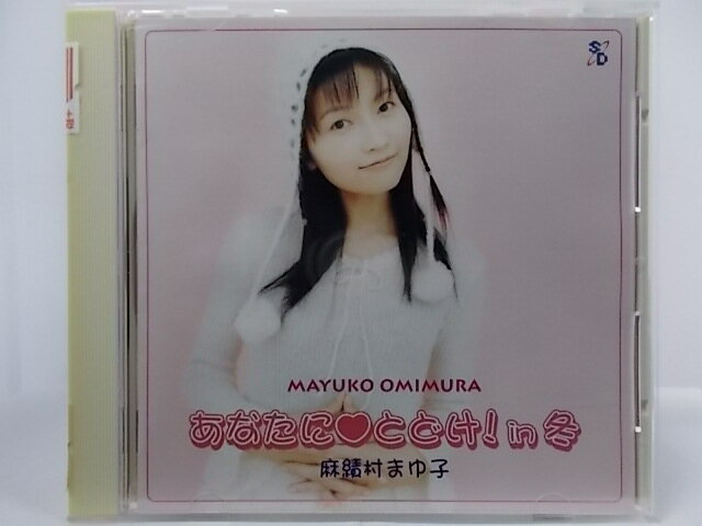 ZC66010【中古】【CD】あなたに とどけ!in冬/おみむらまゆこ