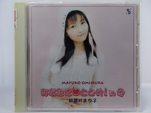 ZC66010【中古】【CD】あなたに とどけ!in冬/おみむらまゆこ