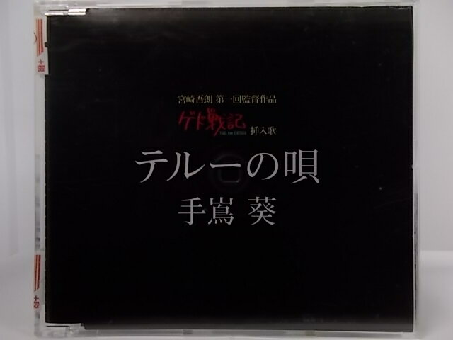 ZC66019【中古】【CD】テル—の唄/手嶌葵