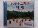 ZC66175【中古】【CD】輝煌 〜Shining Energy〜/女子十二楽坊