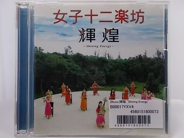 ZC66176【中古】【CD】輝煌 〜Shining Energy〜/女子十二楽坊