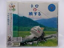 ZC66302【中古】【CD】トロと旅する・ポップスコレクション